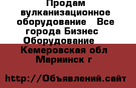 Продам вулканизационное оборудование - Все города Бизнес » Оборудование   . Кемеровская обл.,Мариинск г.